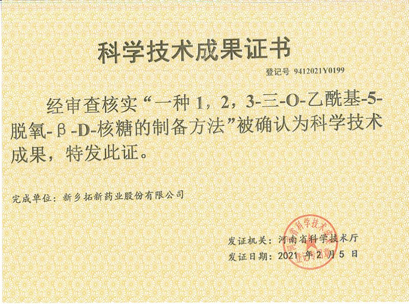 科技成果證書（一種1，2，3-三-O-乙?；?5-脫氧-3-D-核糖的劉備的方法）
